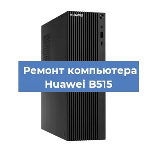 Замена материнской платы на компьютере Huawei B515 в Белгороде